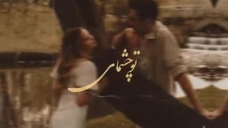 واسه داشتنت جونمم میدم......