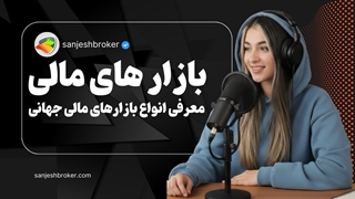 بازارهای مالی چیست؟ معرفی انواع بازارهای مالی جهانی و کاربرد آنها