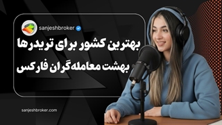 بهترین کشور برای تریدرها: کدام کشور بهشت معامله‌گران فارکس است؟