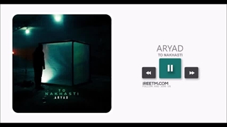 آریاد تو نخواستی