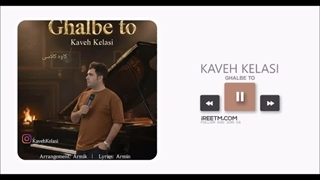 کاوه کلاسی قلب تو