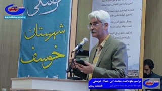 مراسم نکوداشت محمد ابن حسام خوسف قسمت پنچم