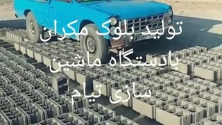 تولید بلوک مکران با دستگاه ماشین سازی تیام