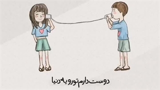 موزیک عاشقانه تو که باشی