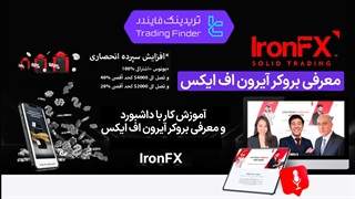 معرفی بروکر آیرون اف ایکس (IronFX) - [تریدینگ فایندر]