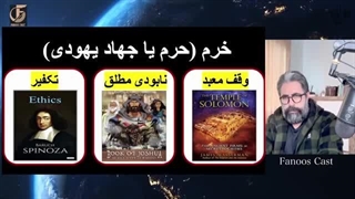 14040830: راز پنهان خِرِم چیست؟ مفهوم ناشناخته جهاد در یهودیت