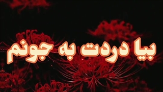 دردت به جونم~