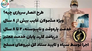 طرح انصار سربازی / مشاوره سربازی آویژه