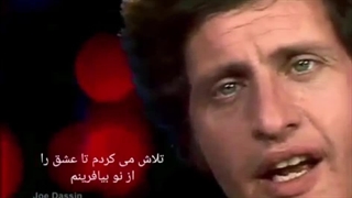 'اگر تو وجود نداشتی' اثر 'جو داسین' Joe Dassin فرانسوی et si tu n'existais pas ترجمه زیرنویس فارسی ۱۹۷۵