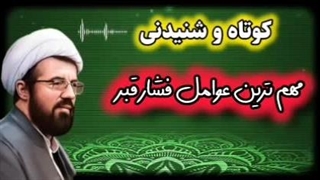 مهم ترین عوامل فشار قبر... سخنرانی حجت الاسلام عالی