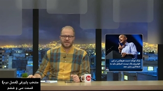 برنامه پاورقی(منتخب قسمت‌های ۲۱۷ تا ۲۱۹)