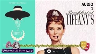موزیک Moon Rive برای فیلم صبحانه در تیفانی