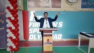 آیین اختتامیه اولین دوره المپیاد ورزشی آتش نشانان شرکت‌های مستقر در منطقه ویژه پارس برگزار شد (قسمت اول)