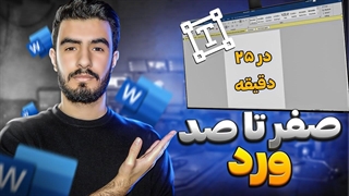 آموزش ورد _ آموزش صفر تا صد ورد در 25 دقیقه _ Microsoft Word
