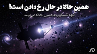 آنچه تلسکوپ_ها همین حالا از کیهان آشکار می_کنند … حیرت_انگیزه