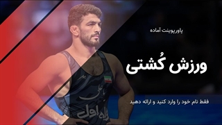 پاورپوینت آماده کشتی | ارائه حرفه‌ای با 32 اسلاید متحرک