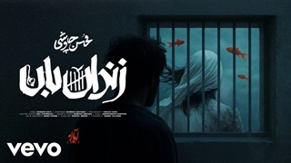 Mohsen Chavoshi - Zendanban [Lyric Video] ( محسن چاوشی - زندانبان )