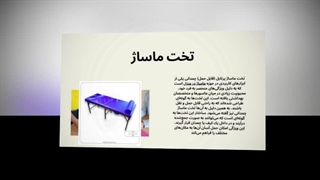 تخت ماساژ و وزن قابل تحمل تخت ماساژ