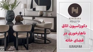 میدونی چجوری میز ناهارخوری رو با دکور خونه هماهنگ کنی؟