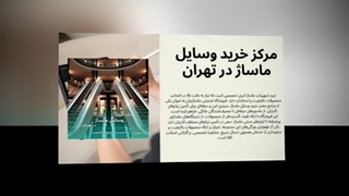 مرکز خرید وسایل ماساژ در تهران