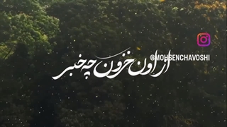 از اون خزون چخبر چاووشی