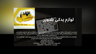 لوازم یدکی بلدوزر سرمایه‌ای واقعی برای افزایش بهره‌وری