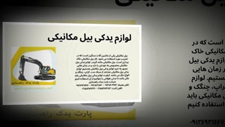 لوازم یدکی بیل مکانیکی – تضمین عملکرد بدون توقف