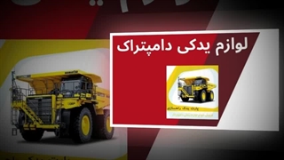 لوازم یدکی دامپتراک – تضمین قدرت و دوام ماشین‌آلات سنگین