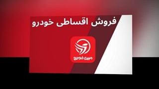 فروش اقساطی خودرو – ساده، مطمئن و بدون فشار مالی