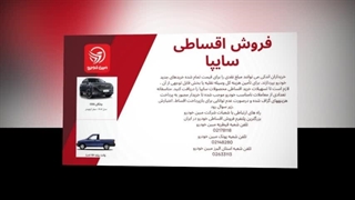فروش اقساطی سایپا – مالک خودرو شوید بدون فشار مالی