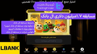 مسابقه ۱.۷ میلیون دلاری صرافی ال بانک (Lbank) 1404| آموزش شرکت [تریدینگ فایندر]