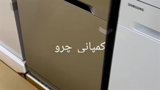 جدیدترین لباسشویی و ظرفشویی های  الجی و سامسونگ