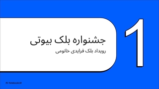 تا %70 تخفیف بلک بیوتی ویژه حراج خانومی بلک فرایدی