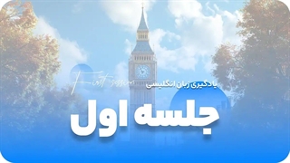 جلسه اول آموزش رایگان زبان: تمام قواعد am, is, are در یک درس