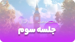 جلسه سوم آموزش رایگان زبان: ساخت جملات انگلیسی زمان گذشته ساده