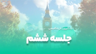 جلسه ششم آموزش رایگان زبان: کلمات پرسشی مهم برای جمله سازی