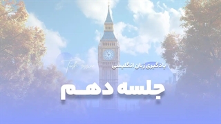 جلسه دهم آموزش رایگان زبان: قالب های مهم برای خرید پوشاک