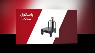 باسکول محک – انتخاب اول برای وزن‌کشی حرفه‌ای