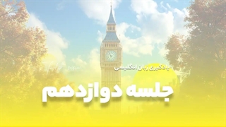 جلسه دوازدهم آموزش رایگان زبان: قالب های مرتبط با آرایشگاه