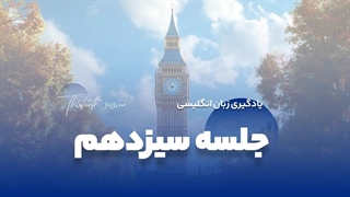 جلسه سیزدهم آموزش رایگان زبان: قالب های مهم داروخانه