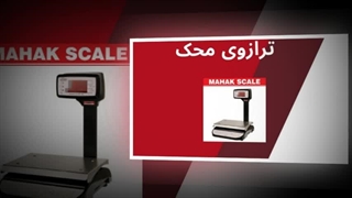 ترازوی محک – دقت مداوم، کیفیت همیشگی