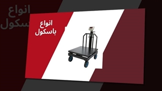 انتخاب باسکول مناسب، رمز دقت و سرعت در کسب‌وکارهای تهران و ایران