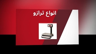 ترازو – دقتی که کسب‌وکار شما به آن نیاز دارد