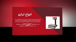 ترازو – دقت و اطمینان برای کسب‌وکار شما