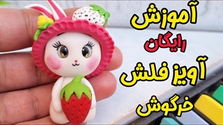 آموزش رایگان سر کلیدی خمیری،آویز فلش خمیری،ساخت اکسسوری با خمیر،کاربا خمیر چینی،آموزش خمیر ایتالیایی