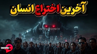 آخرین اختراع انسان، آیا هوش مصنوعی به انسانها امان میدهد؟