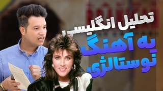 تحلیل انگیسی یه آهنگ نوستالژی