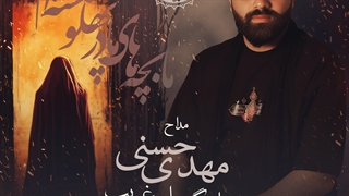 دانلود مداحی ( نوحه ) بسیار زیبای مهدی حسنی به نام مادر غریب