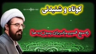 راه سریع السیر و میانبر برای رسیدن به خدا  سخنرانی شنیدنی استاد عالی