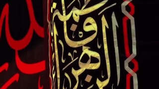 کلیپ/استوری شهادت حضرت فاطمه زهرا سلام الله علیها تسلیت باد